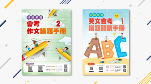 【好讀嚴選】會考雙主科(作文+英文)議題手冊