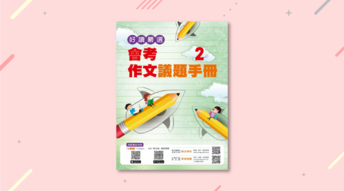 【好讀嚴選】會考作文議題手冊2
