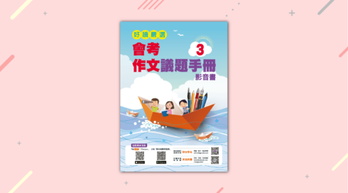 【好讀嚴選】會考作文議題手冊3(影音書)
