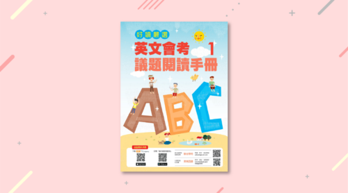 【好讀嚴選】英文會考議題閱讀手冊1(影音書)