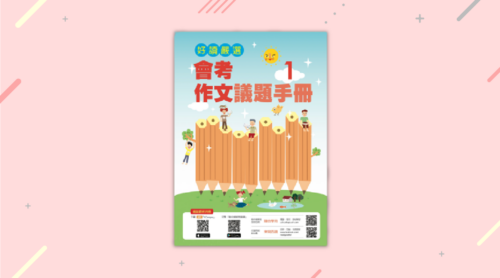 【好讀嚴選】會考作文議題手冊1