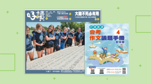 訂閱《好讀周報》一年52期+《會考作文議題手冊4(影音書)》一本
