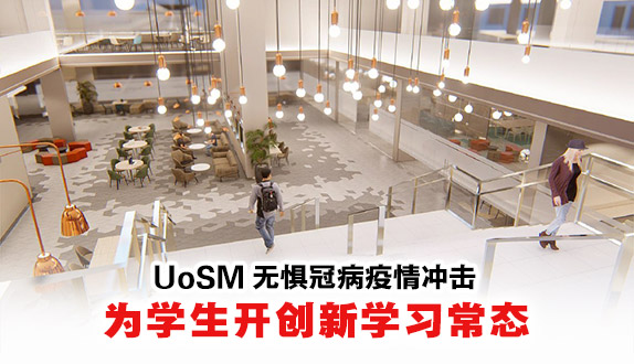 无惧冠病疫情冲击   UoSM为学生开创新学习常态