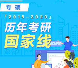 历年考研国家线趋势专硕