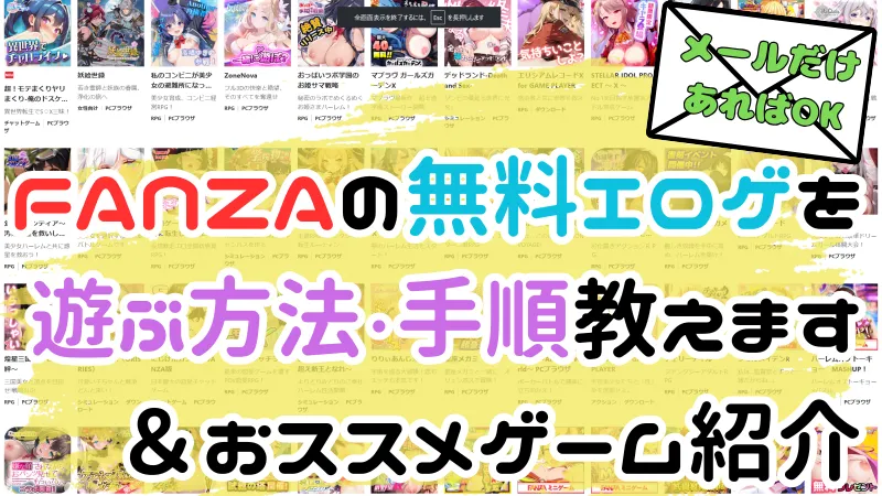 【基本無料】FANZA GAMES(ファンザゲームス)の始め方とオススメエロゲ15選|登録方法・手順を徹底解説