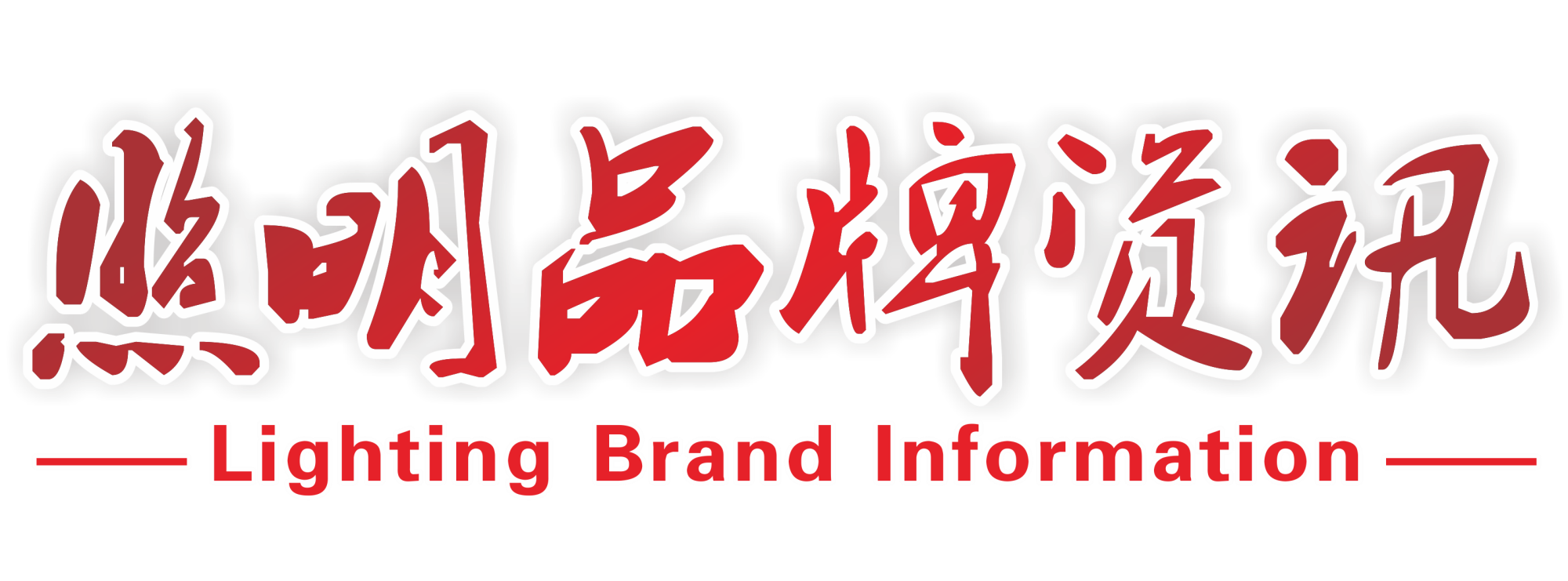 照明品牌资讯