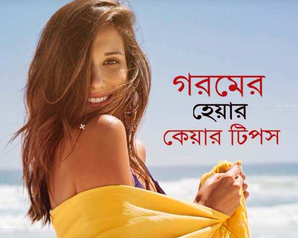 গরমে চুল সুস্থ ও সুন্দর রাখার 15 টি টিপস