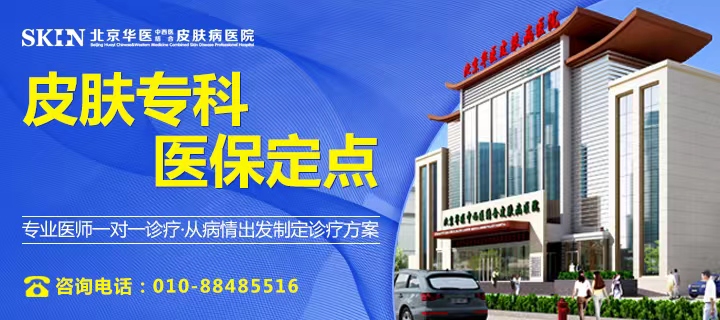 北京华医中西医结合皮肤病医院