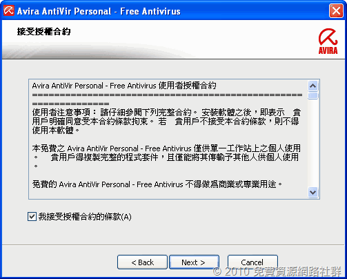 Avira AntiVir 繁體中文版合約條款