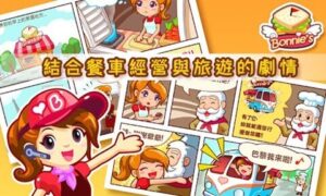 [Android] 邦妮的早午餐－輕鬆有趣的休閒小遊戲！