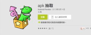 [Android] Apk 抽取：將手機中的 App 抓出來，永久存在電腦中