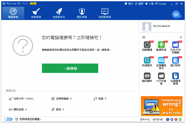 Wise Care 365 Pro 3.1.3 系統最佳化軟體，限時免費下載（中文版）