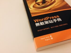 WordPress 無敵架站手冊：架站新手都想擁有，參加活動免費帶回家