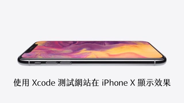 Mac 站長必學！使用 Xcode 模擬器測試網站在 Iphone X 顯示效果教學