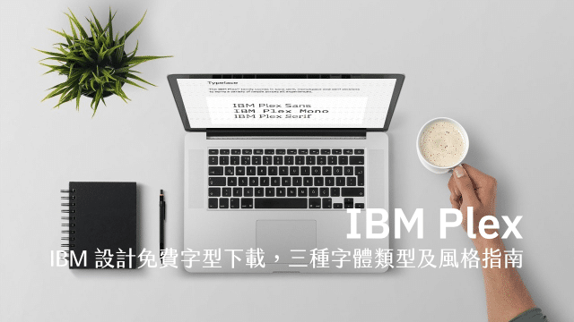 Ibm Plex：ibm 設計免費字型下載，三種字體類型及風格指南