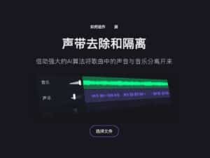 VocalRemover 線上去除人聲工具，將歌曲中的聲音和音樂分離出來