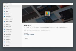 Microsoft PowerToys 免費微軟小工具合集，強化 Windows 使用體驗提高生產力