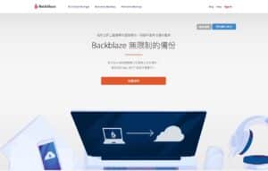 Backblaze 無限容量雲端備份服務，差異化備份保留檔案版本歷史 30 天