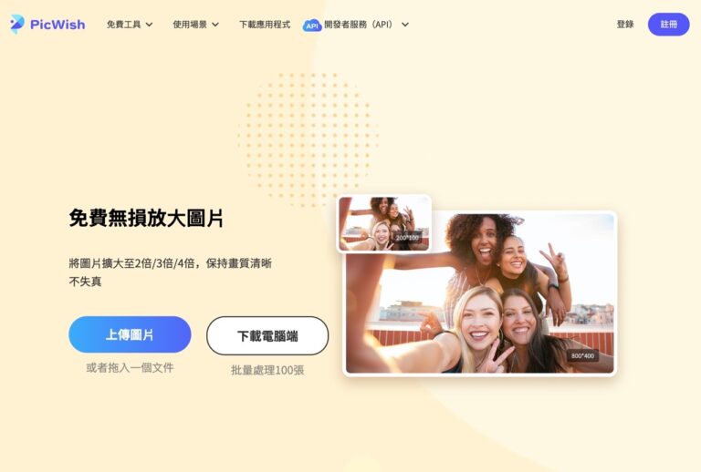 PicWish 免費無損放大圖片不模糊不失真，兼具相片修復功能