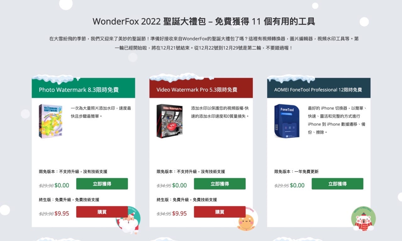 WonderFox 2022 聖誕節限免活動