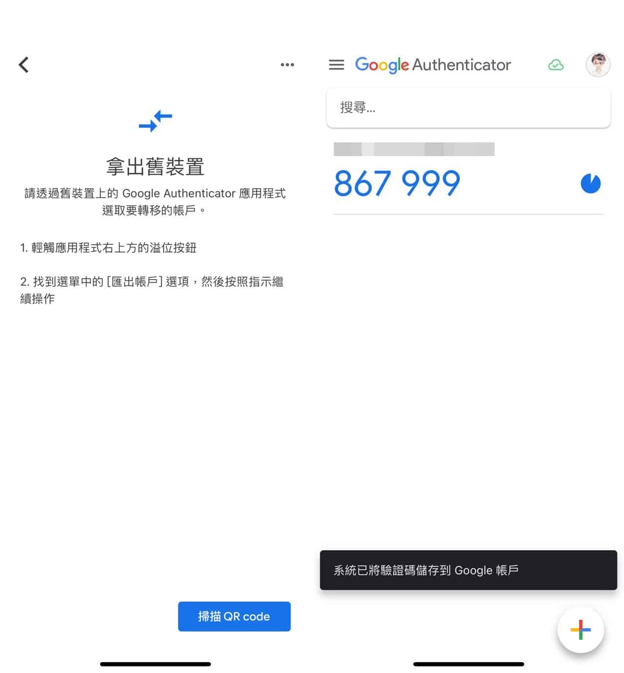 Google Authenticator 雲端同步處理