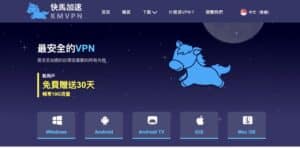 快馬加速 VPN：免費提供 10GB 流量，支援中國大陸節點的跳板連線