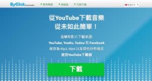 YouTube by Click 線上影片下載神器，輕鬆將音樂和影片保存為 MP3、MP4 等多種格式