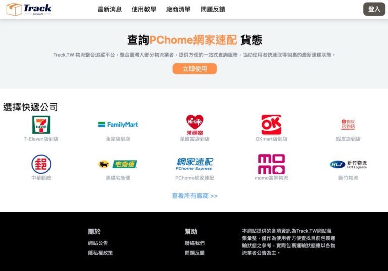 Track.TW 一站式物流追蹤平台，支援 23 家快遞公司及 LINE、Telegram 即時通知功能