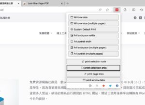 Just-One-Page-PDF 免費 Chrome 擴充功能，將網頁轉存為 PDF 更方便