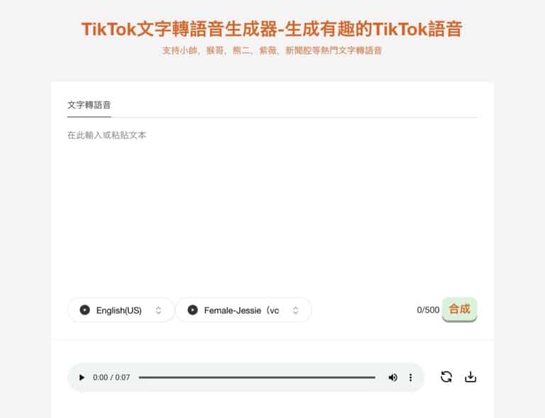 TikTok 文字轉語音生成器：免費線上工具輕鬆製作專業級影片配音