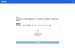 OCRify：免費線上 OCR 工具，輕鬆將圖片和 PDF 轉為可編輯文字