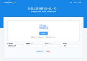 EasyResizer：免費、無限制的圖片尺寸調整與格式轉換工具推薦