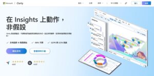 Microsoft Clarity：免費網站分析工具，紀錄使用者行為與熱區