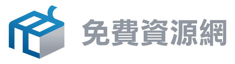 免費資源網