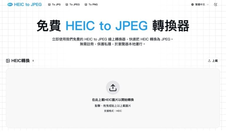 HEIC to JPEG 免費線上轉換器:純網頁端本機轉檔,安全批次轉 JPG 與 PNG 9 HEIC to JPEG 免費線上轉換器:純網頁端本機轉檔,安全批次轉 JPG 與 PNG