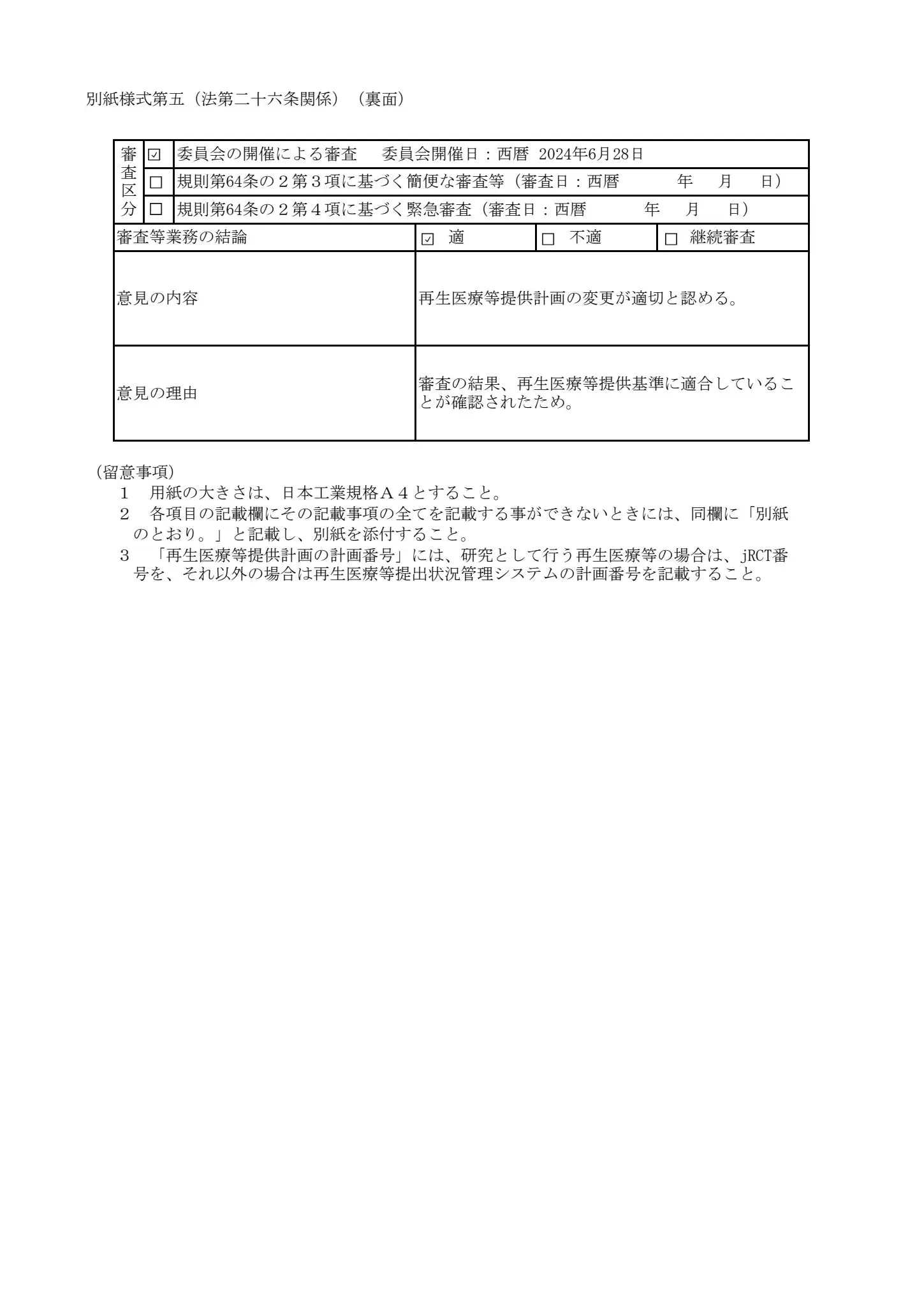 厚生労働省、再生医療等委員会｜自己脂肪由来幹細胞を用いた慢性疼痛の治療