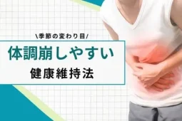 季節の変わり目は体調を崩しやすい時期！健康を保つポイントを紹介