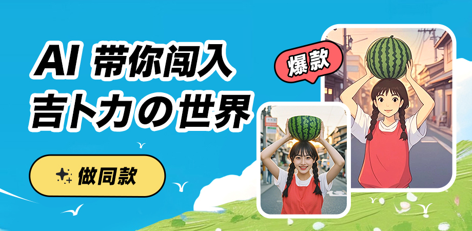 web热门功能-AI做同款宫崎骏