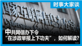 时事大家谈：中共网信办下令“在涉政举报上下功夫”，如何解读？