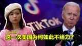 【美中对标】封禁TikTok，中美一场不对等的较量