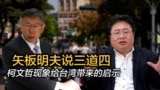 矢板明夫说三道四，柯文哲现象给台湾带来的启示