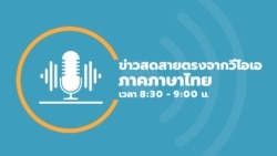 ข่าวสดสายตรงจากวีโอเอไทย อังคาร ที่ 22 ตุลาคม 2567