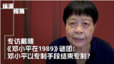 专访戴晴：《邓小平在1989》谜团：邓小平以专制手段结束专制？ 