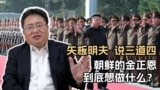 矢板明夫说三道四，朝鲜的金正恩到底想做什么？