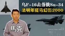 【鹰与盾】乌F-16击落俄Su-34 | 法明年援乌幻影2000 | 俄罗斯空天军 | 滑翔炸弹