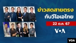 ข่าวสดสายตรงจากวีโอเอไทย อังคาร ที่ 22 ตุลาคม 2567