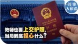 时事大家谈：教师也要上交护照，当局到底担心什么？ 