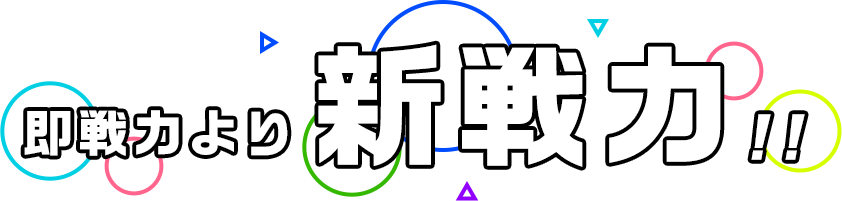 即戦力より新戦力