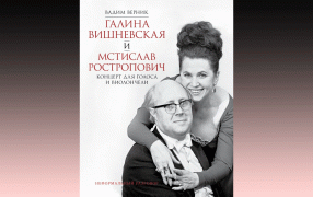 Интервью с автором книги 'Галина Вишневская и Мстислав Ростропович: Концерт для голоса и виолончели. Неформальный разговор' Вадимом Верником/Изд.'ОГИЗ, АСТ'
