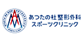 あつたの杜 整形外科スポーツクリニック